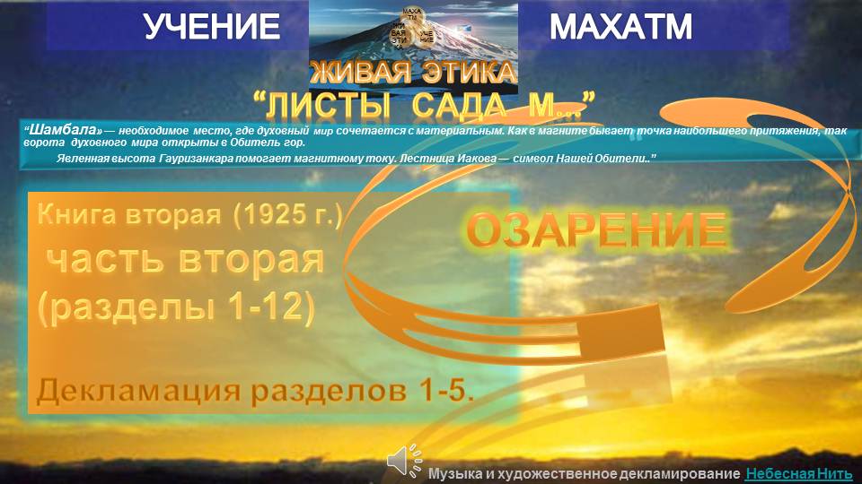 ОЗАРЕНИЕ часть 2 (разд.1-5) Книга 2(1925)  УЧЕНИЯ МАХАТМ "Живая Этика"
