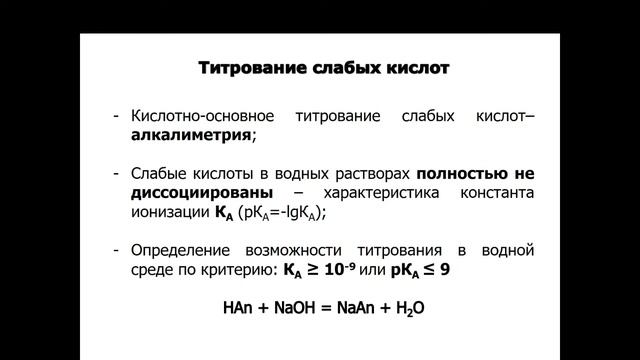 Кислотно-основное титрование сильных и слабых кислот. смотреть онлайн