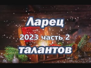 "Ларец талантов 2023". Часть 2