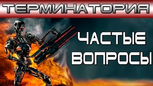 Терминатория - Частые Вопросы [ОБЪЕКТ]