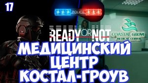 Медицинский центр Костал-Гроув прохождение Ready or Not