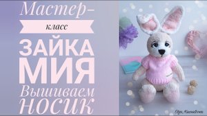 МК Зайка Мия - Вышиваем носик