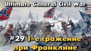 1-е сражение при Франклине / Ultimate General: Civil War - прохождение на Легенде