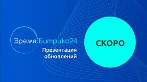 Новый Битрикс24. Презентация обновлений. Скоро