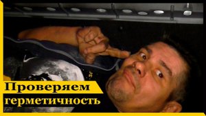 Как проверить герметичность уплотнителей на авто