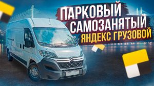 Парковый самозанятый / Яндекс Такси / Тариф Грузовой