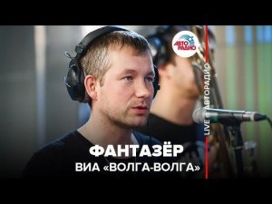 ️ ВИА "Волга-Волга" - Фантазёр (LIVE @ Авторадио)
