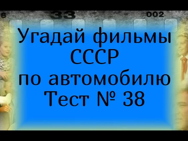 Тест 38. Угадай фильмы СССР по автомобилю смотреть онлайн