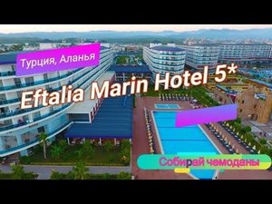 Отзыв об отеле Eftalia Marin Resort 5* (Турция, Аланья)