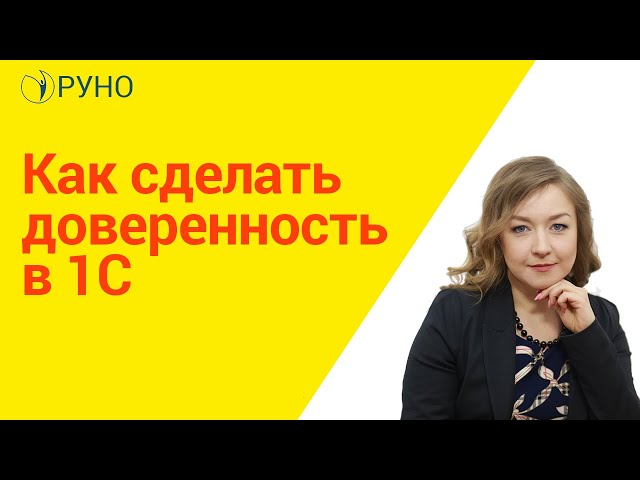Как сделать доверенность в 1С I Крысанова Анастасия