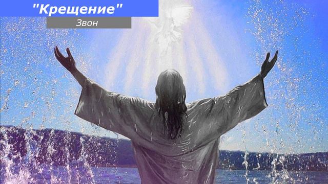 Крещение, минимал-звон