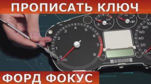 Прописать ключ форд фокус 2.mp4