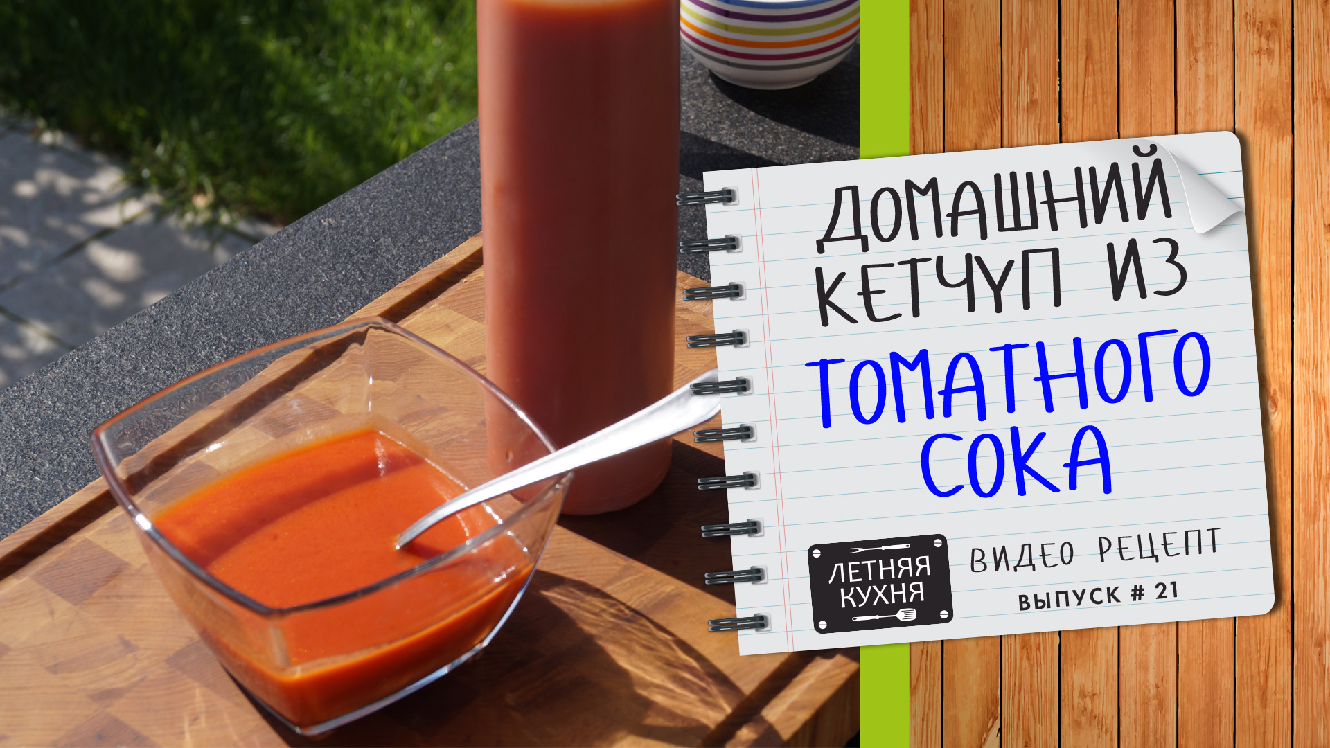 Вкусный ДОМАШНИЙ КЕТЧУП из томатного сока без консервантов Видео рецепт приготовления на мангале