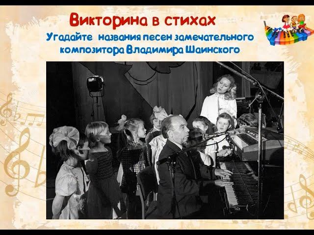 "Угадай название песен Владимира Шаинского": викторина в стихах Шаинский