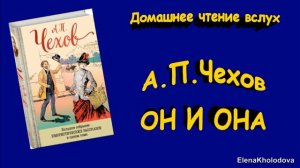 А.П.Чехов. "Он и она". Рассказ. Домашнее чтение вслух (аудиокнига)