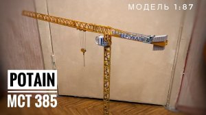 Мой любимый кран! Модель башенного крана POTAIN MCT-385. Tower crane model