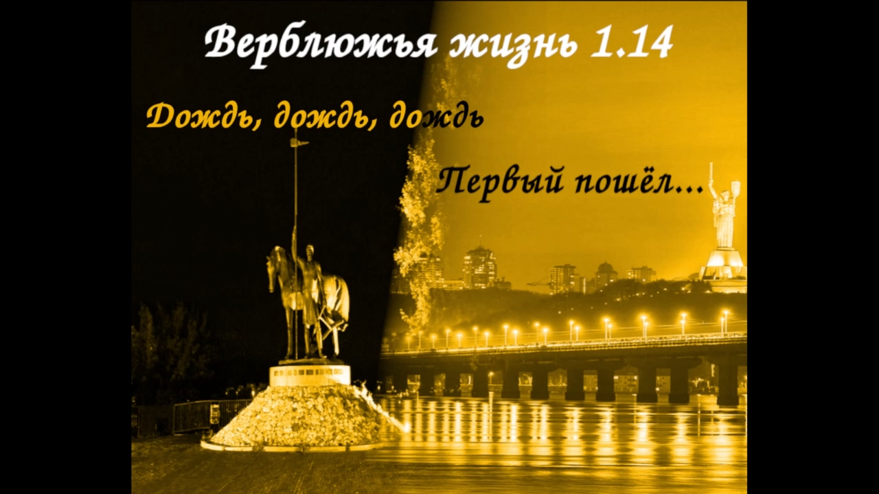 Верблюжья жизнь 1.14