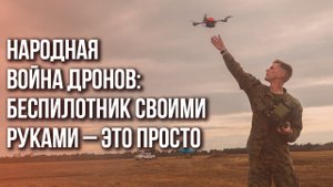 Беспилотники своими руками: как энтузиасты осваивают производство техники для фронта
