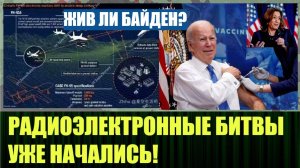 Жив или нет американский президент, битвы РЭБ