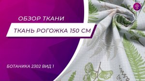 Ткань Рогожка 150 см 170 гр Ботаника кройная 2302 вид 1