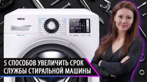 5 способов увеличить срок службы стиральной машины