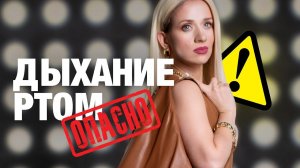 Дыхание ртом ОПАСНО ДЛЯ ЗДОРОВЬЯ! Марина Корпан