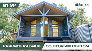 Обзор современной каркасной бани со вторым светом