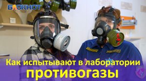 В краснодарской лаборатории испытывают хранящиеся на случай ЧС противогазы