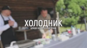 Рецепт холодника. Белорусская кухня