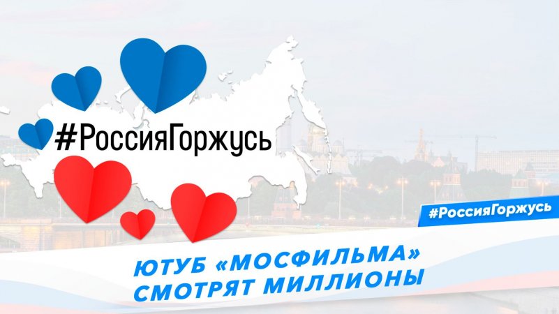 Ютуб «Мосфильма» смотрят миллионы