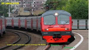 Сценарий пригородного поезда № 6741