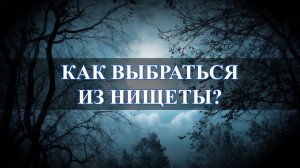 Как выбраться из нищеты?