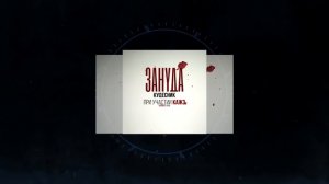 Зануда - Кудесник (при участии Кажэ)