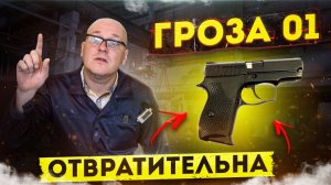 Гроза-01 отвратительна. Техноармс не работает. Охотактив игнорирует претензии. Ганз.ру помойка