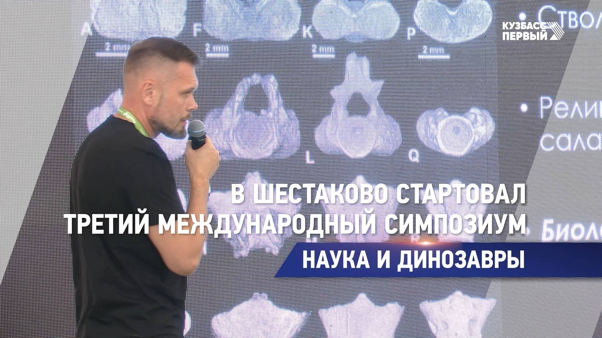 В Шестаково стартовал III Международный симпозиум