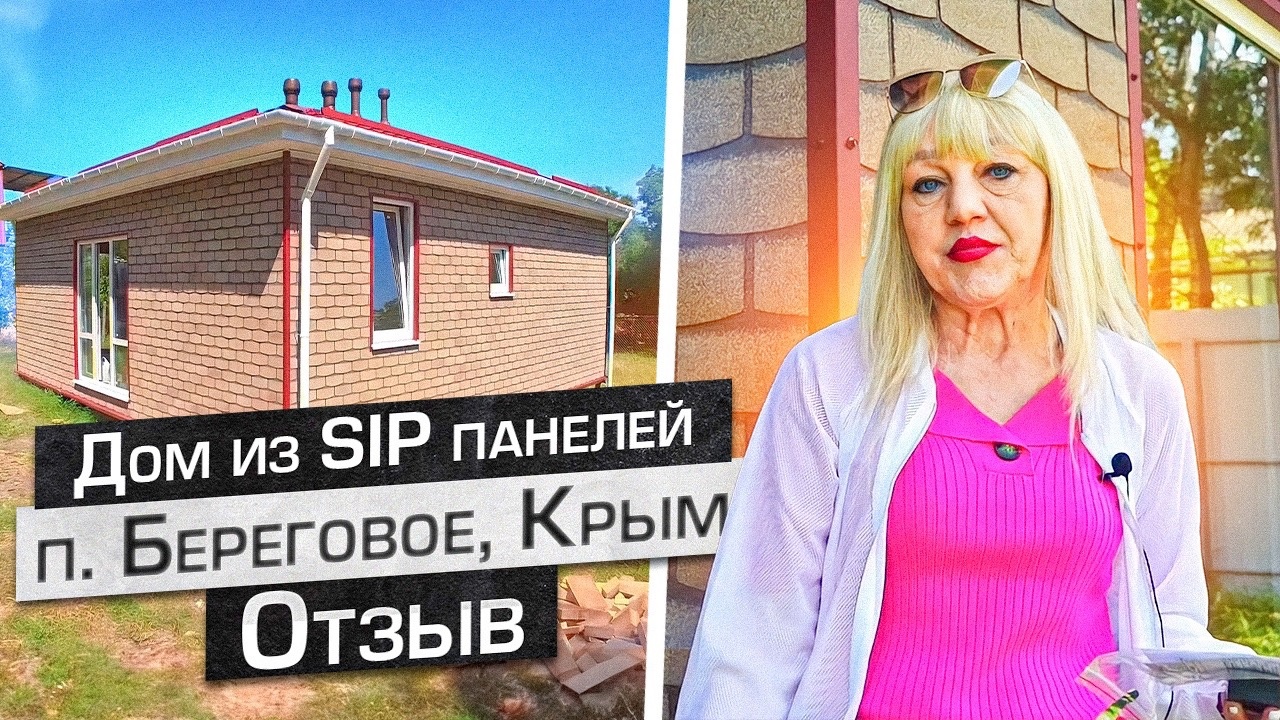 Строительство дома из сип панелей по проекту "Алания" | отзыв Арт Сип Строй