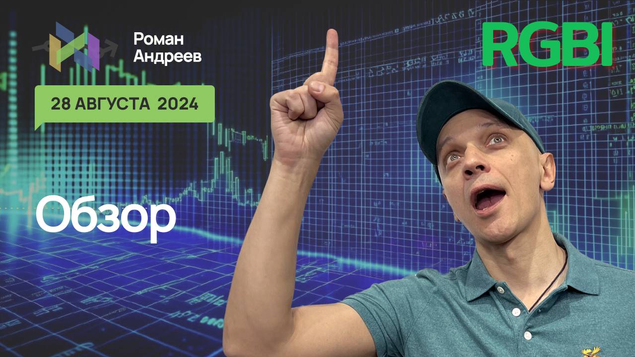 Полный обзор RGBI на 28.08.2024  | Роман Андреев