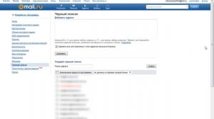 Как заблокировать письма с нежелательных емейл адресов на Mail.ru