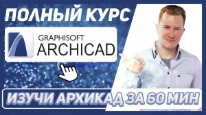 ПОЛНЫЙ БЕСПЛАТНЫЙ КУРС по АРХИКАДУ с нуля ЗА 1 ЧАС !!!  УРОКИ АРХИКАД