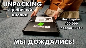 UNPACKING | Серебряная кнопка Youtube