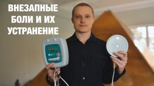 Избавление от внезапных болей