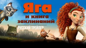 "Яга и книга заклинаний" (2023) - Русский трейлер