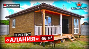 Проект «Алания» сип дома от АртСипСтрой
