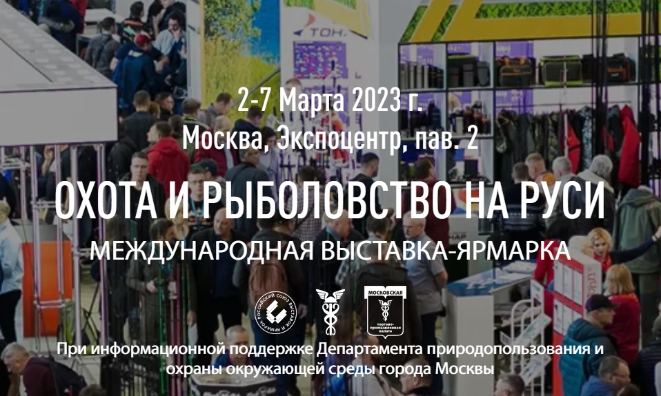 Выставка охота москва 2023