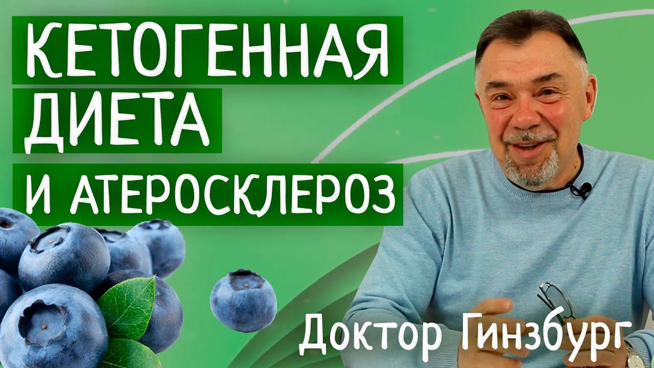 Поможет ли кетогенная диета при атеросклерозе