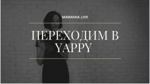 Переходим в YAPPY . Новая социальная сеть . Яппи .