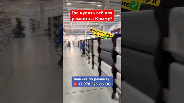 Где купить всё для Ремонта и Строительства в Крыму❓ #крым #севастополь #ремонтквартирвкрыму