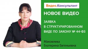 Структурированное описание объекта закупки: составляем заявку | Смотрите на Видео.Консультант