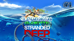 Stranded Deep Начало выживания на островах в кооперативе!!! #1