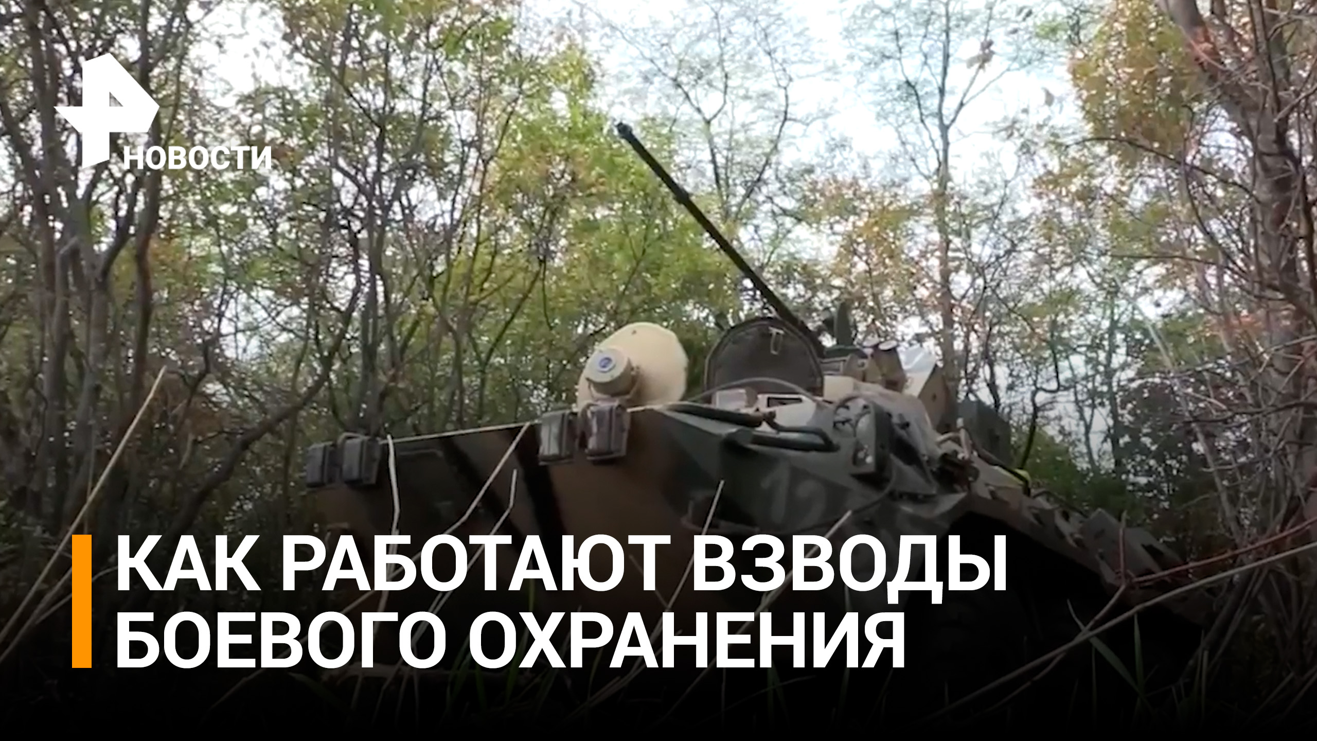 Как взводы охраны контролируют периметр артиллерийских позиций / РЕН Новости
